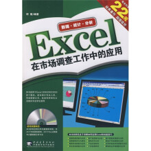 Excel在市场调查工作中的应用(附光盘)
