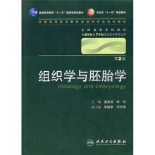 组织学与胚胎学（第2版）（附光盘）