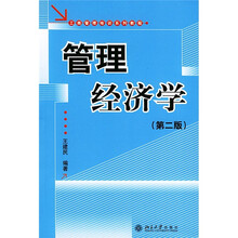 工商管理培训系列教程：管理经济学（第2版）