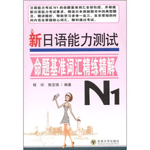 新日语能力测试命题基准词汇精练精解（N1）