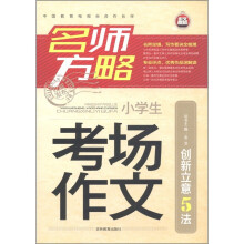 名师方略:小学生考场作文创新立意5法
