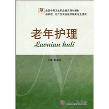 老年护理（供护理助产及其他医学相关专业使用）