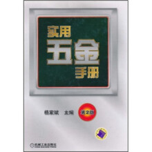 实用五金手册(第2版)