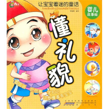 让宝宝着迷的童话:懂礼貌(婴儿故事版)