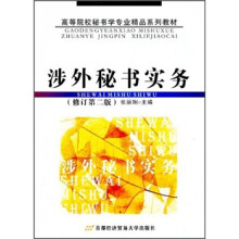 高等院校秘书学专业精品系列教材:涉外秘书实务(修订第2版)