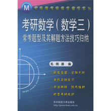 毛纲源考研数学辅导系列：考研数学（数学3）常考题型及其解题方法技巧归纳