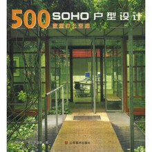SOHO户型设计500家庭办公空间