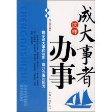 成大事者这样办事