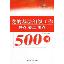 党的基层组织工作热点疑点要点500问（2008修订版）
