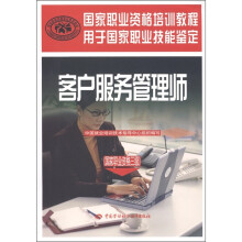 国家职业技能鉴定国家职业资格培训教程:客户服务管理师(国家职业资格3级)