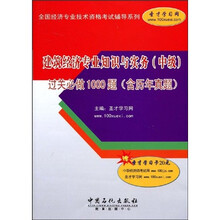 建筑经济专业知识与实务（中级）过关必做1000题（含历年真题）（附赠学习卡1张）
