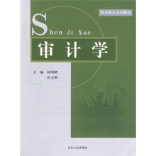 财会精品系列教材：审计学