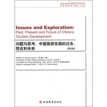 问题与思考：中国旅游发展的过去现在和未来（英文版）