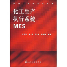化工生产执行系统MES