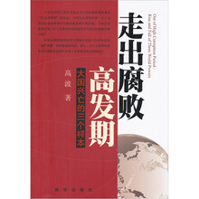 走出腐败高发期：大国兴亡的三个样本