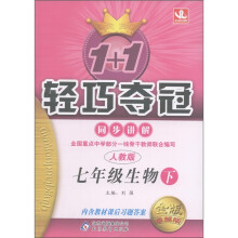 1+1轻巧夺冠·同步讲解:7年级生物(下)(人教版·金版·卓越版)