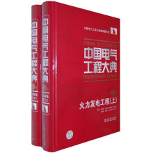 中国电气工程大典(第4卷):火力发电工程