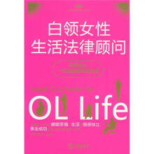 白领女性生活法律顾问:幸福女人一生必备的智慧法典