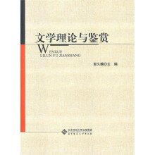 文学理论与鉴赏