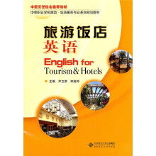 中职教材:旅游饭店英语