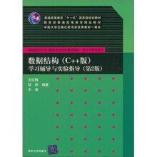 数据结构（C++版）学习辅导与实验指导（第2版）