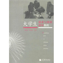 大学生就业与创业指导教程