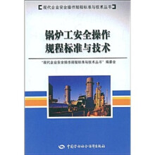 锅炉工安全操作规程标准与技术