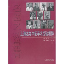 名医之树长青：上海名老中医学术经验精粹（附DVD光盘1张）