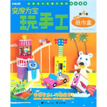 变废为宝玩手工(第4卷):巧用纸巾盒