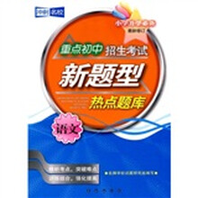 重点初中招生考试新题型热点题库:语文(最新修订)