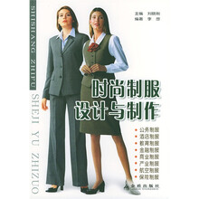 时尚制服设计与制作