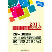 2011全国一级建造师执业资格考试最后九套题：建设工程法规及相关知识