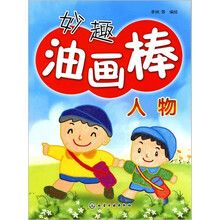 妙趣油画棒：人物