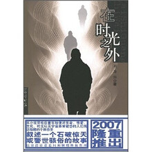 在时光之外