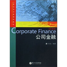 21世纪经济管理类教材：公司金融（双语版）