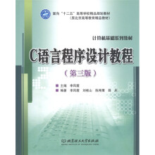 面向“十二五”高等学校精品规划教材·原北京高等教育精品教材:C语言程序设计教程(第3版)