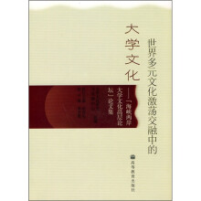 世界多元文化激荡交融中的大学文化:“海峡两岸大学文化高层论坛”论文集