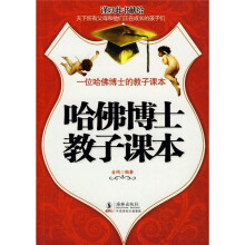哈佛博士教子课本