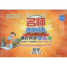 名师伴你成长·?课时同步学练测:数学(4年级)(下册)(北师大版)