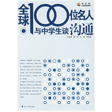 全球100位名人与中学生谈沟通