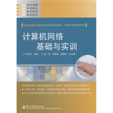 全国高等职业教育计算机类规划教材·实例与实训教程系列:计算机网络基础与实训