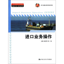 进口业务操作(21世纪高职高专规划教材·国际经济与贸易系列)