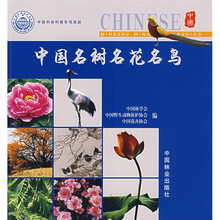 中国名树名花名鸟