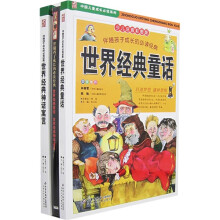 伴随孩子成长的必读经典:世界经典童话、世界经典神话寓言(共2册)(少儿注音彩图版)