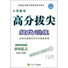 高分拔尖提优训练：小学数学（4年级上）（国标全国版）