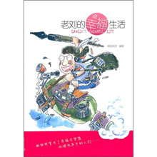 老刘的幸福生活