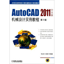 AutoCAD 2011中文版机械设计实例教程(第2版)