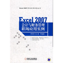 EXCEL 2007 会计与财务管理职场应用实例