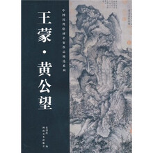 中国历代绘画名家作品精选系列:王蒙·黄公望