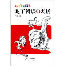 方果子玩转校园:犯了错误要表扬